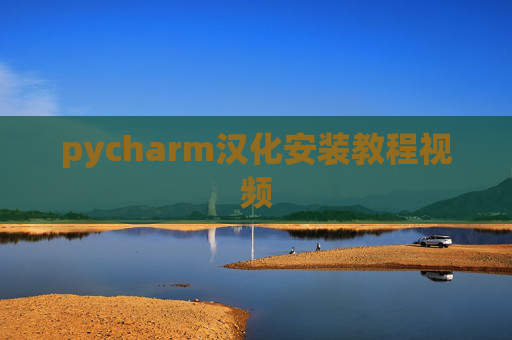 pycharm汉化安装教程视频
