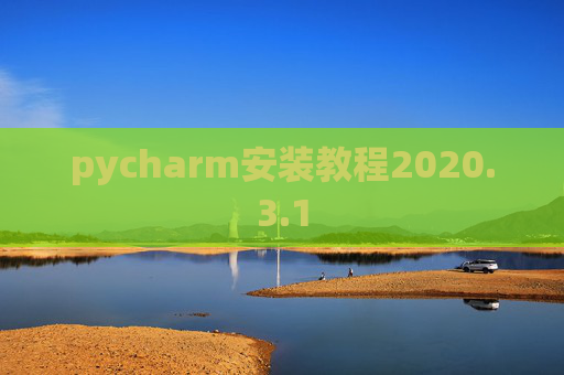pycharm安装教程2020.3.1