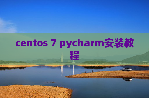 centos 7 pycharm安装教程 centos 7 pycharm安装教程